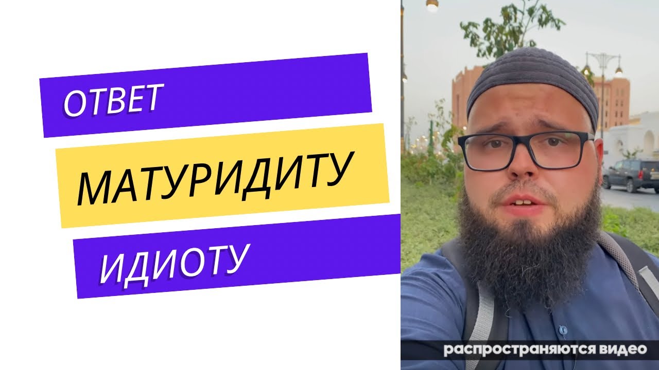 Ответ матуридиту идиоту!