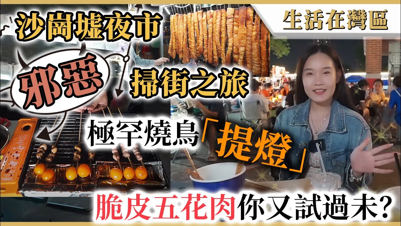 【生活在灣區】中山夜市大搜查！沙崗墟邪惡小食逐樣捉！拉絲芝士粟米、串燒珍品提燈、脆皮五花肉款款精彩！飲檸茶要玩大話骰又點解？