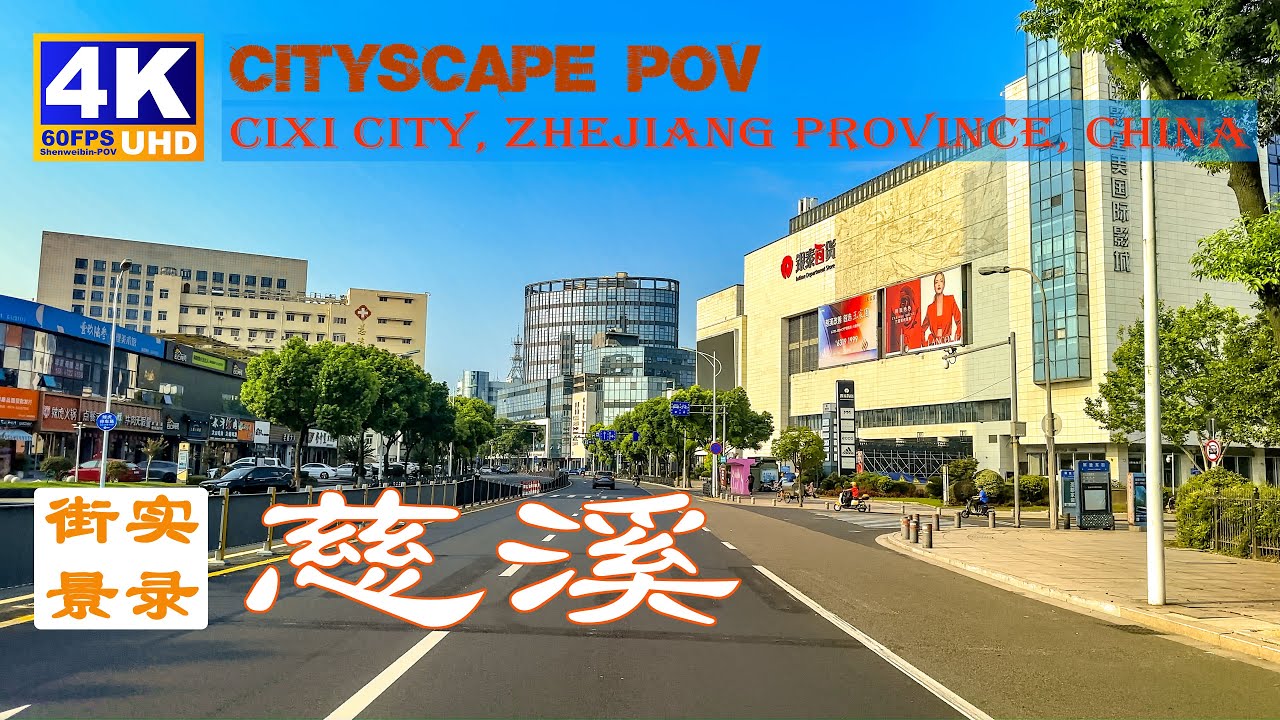20230827 - 家电之都慈溪街景实录4K60P / Record of Street Scenes in Cixi City, Zhejiang Province, China