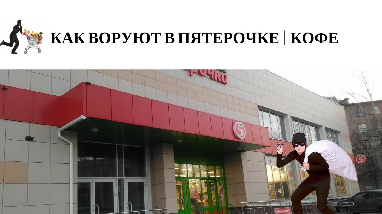 КАК ВОРУЮТ В ПЯТЕРОЧКЕ | КОФЕ