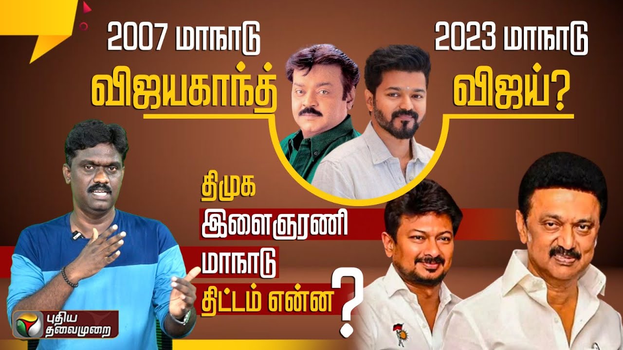 Vijay அரசியல் வருகைக்காகவா திமுக இளைஞரணி மாநாடு? | DMK Youth Wing | Udhayanidhi Stalin | PTD