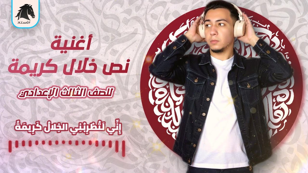 نص خلال كريمة | أغنية للصف الثالث الإعدادي 2025