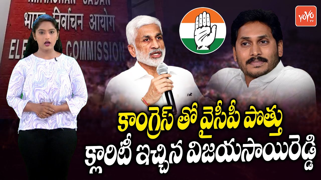 MP Vijayasai Reddy gives clarity on YCP, Congress Alliance | CM YS Jagan | Sonia Gandhi | YOYO TV