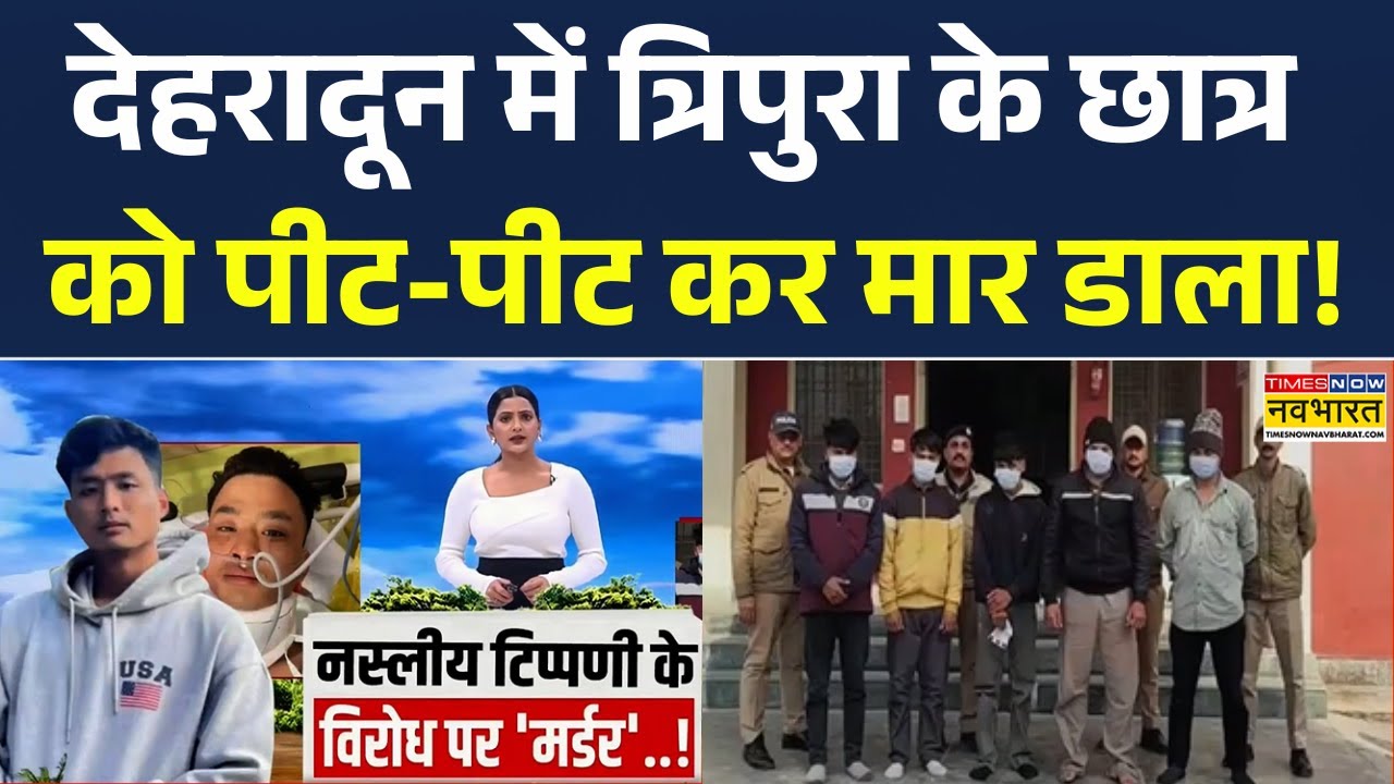 Uttarakhand Murder Case: Dehradun में Tripura निवासी ने 17 दिन बाद अस्पताल में तोड़ा दम | Breaking