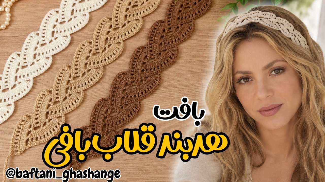 آموزش قلاب بافی : جدیدترین هدبند قلاب بافی / بافت هدبند قلاب بافی