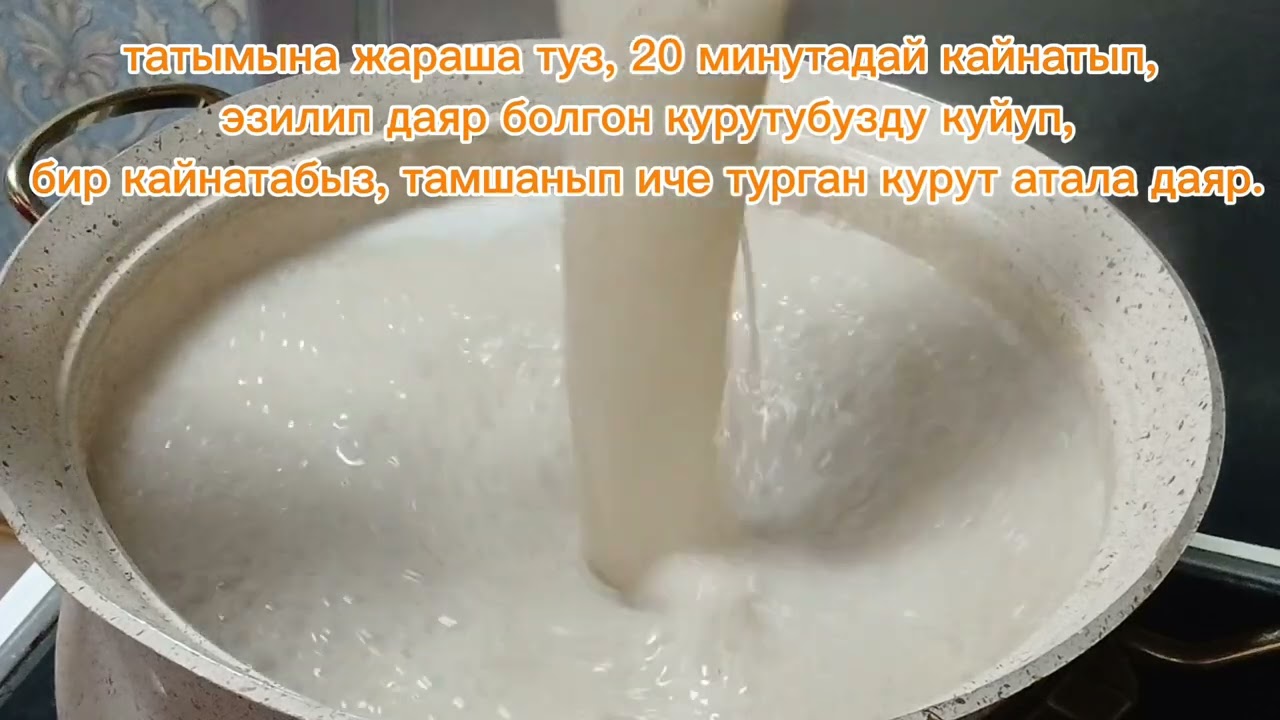 Кыргызыбыздын Улуттук тамагы Курут атала 