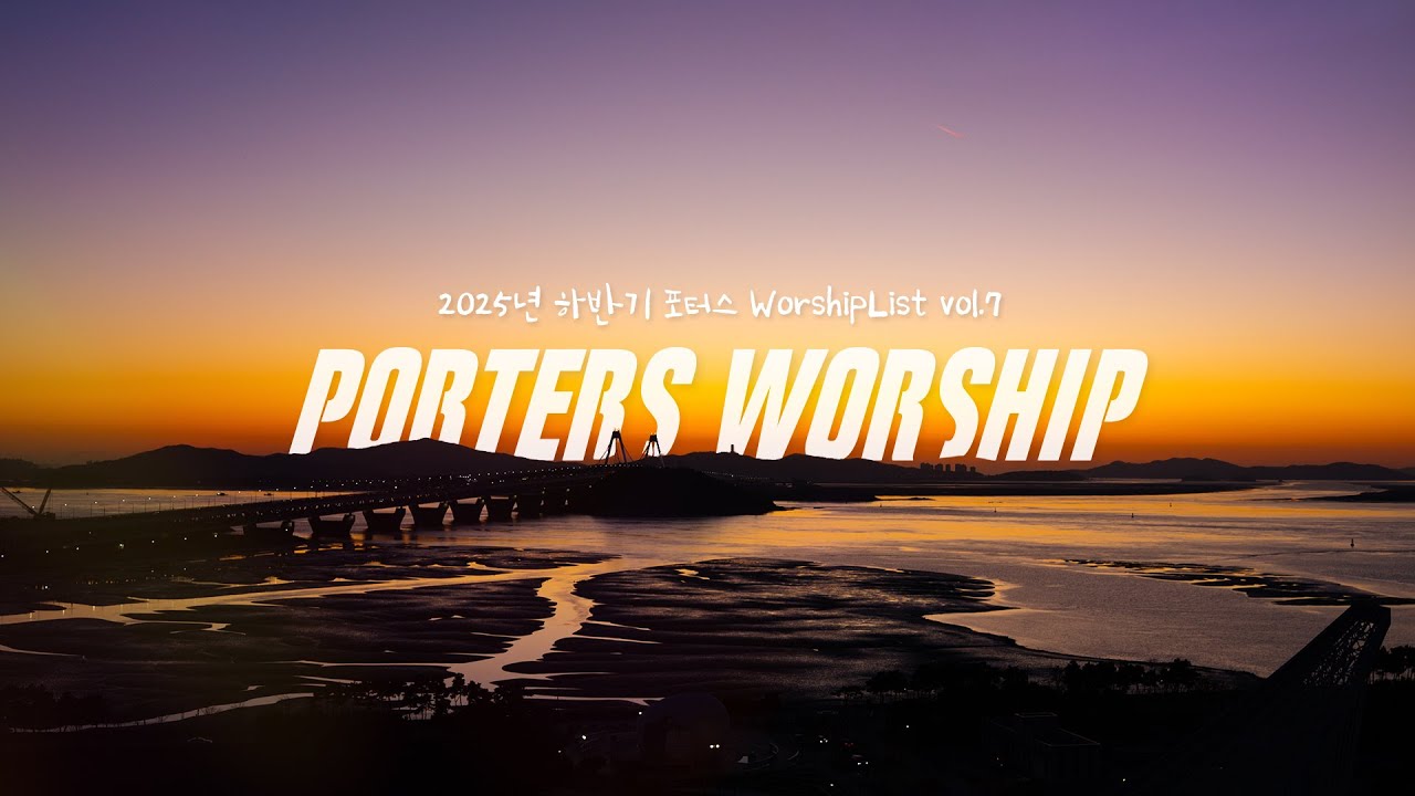 [찬양모음] WorshipList vol.7║Porters Worship #예수전도단 #포터스워십