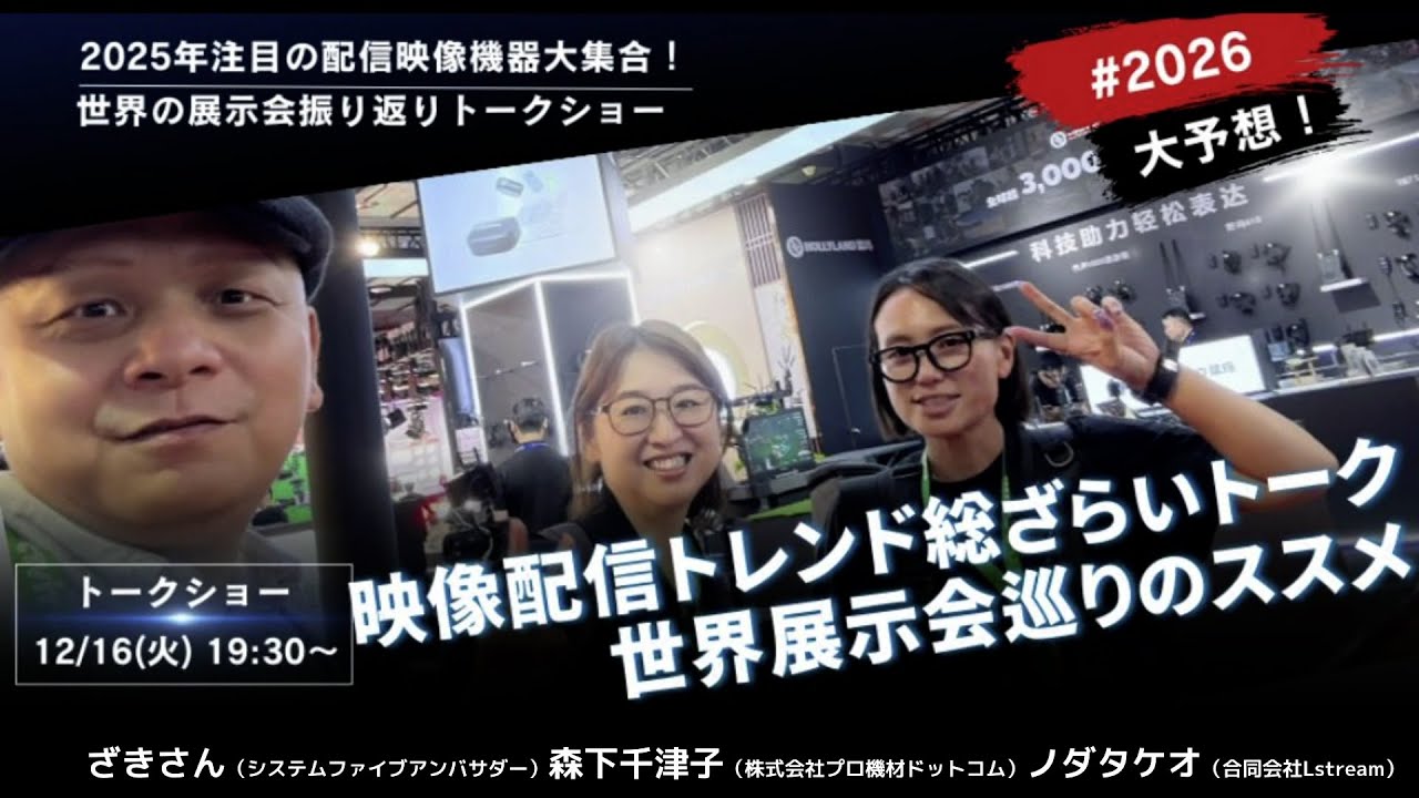 【2025年総まとめ】世界の展示会振り返りトークショー【海外展示会取材】