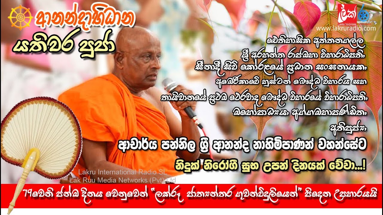 Happy Birthday! Most Ven.Dr Pannila Sri Ananda Thera - සුඛී දීඝායුකෝ භව! LAKRU RADIO SRI LANKA