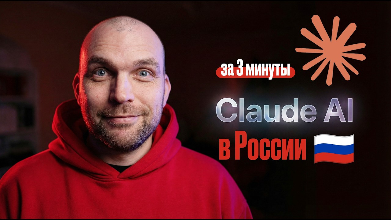 Claude как пользоваться в России