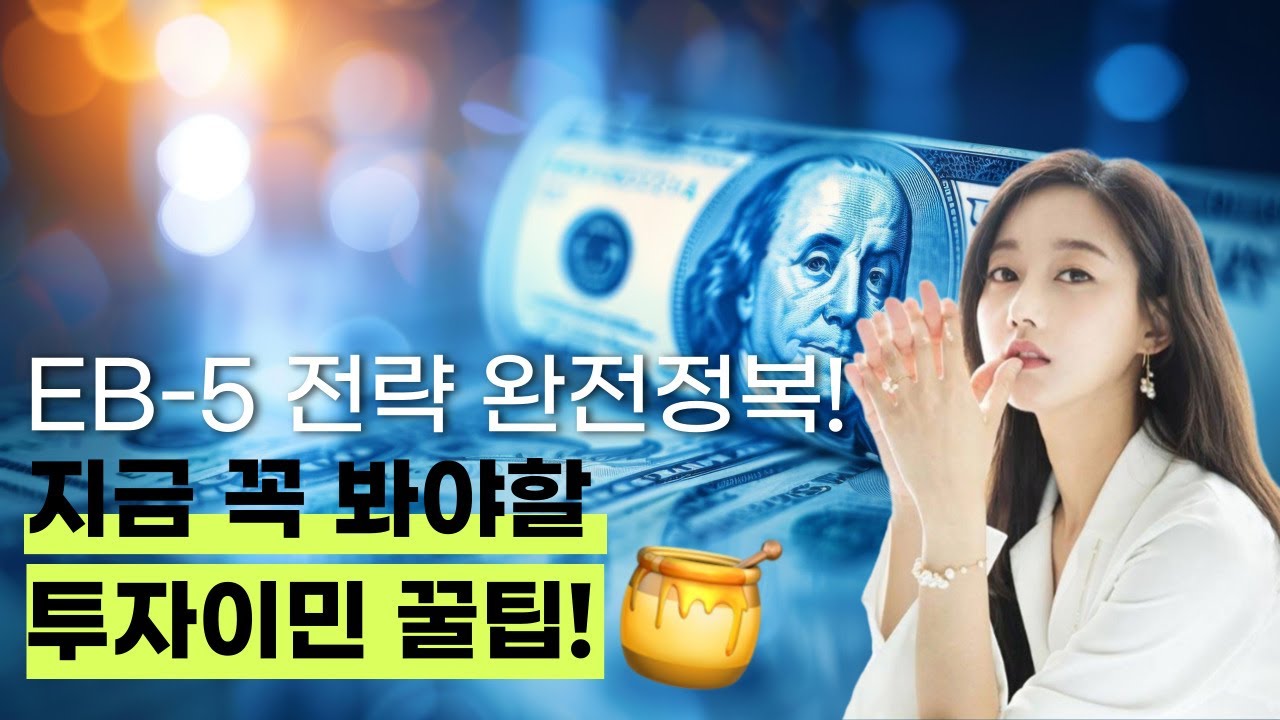 EB-5 투자이민, 리스크 없이 성공하는 3가지 비법 | 영주권 취득부터 투자금 회수까지!