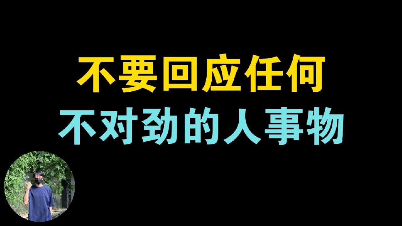 不要回应任何让你感到不对劲的人、事、物。