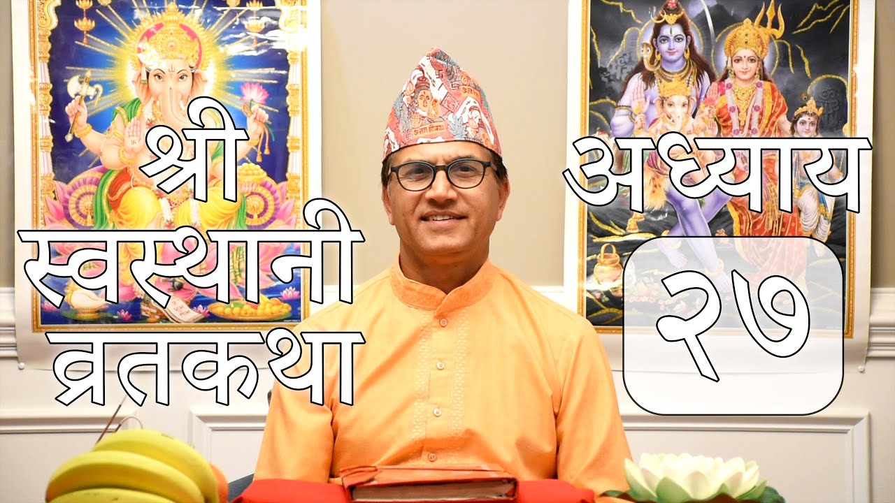 श्री स्वस्थानी व्रतकथा | अध्याय २७ | Shree Swasthani Brata Katha | Chapter 27