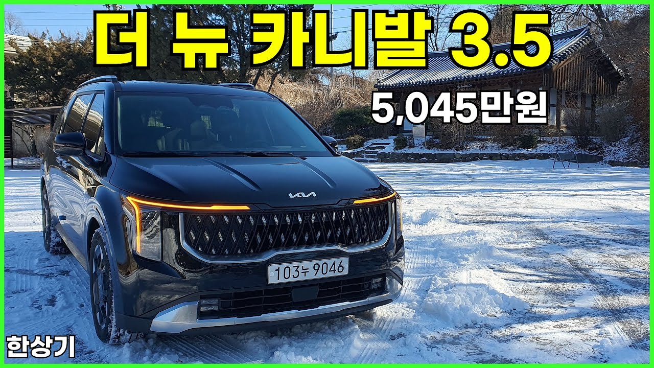 기아 더 뉴 카니발 가솔린 3.5 V6 시승기, 5,045만원(2024 Kia Carnival 3.5 V6 Test Drive) - 2024.01.17