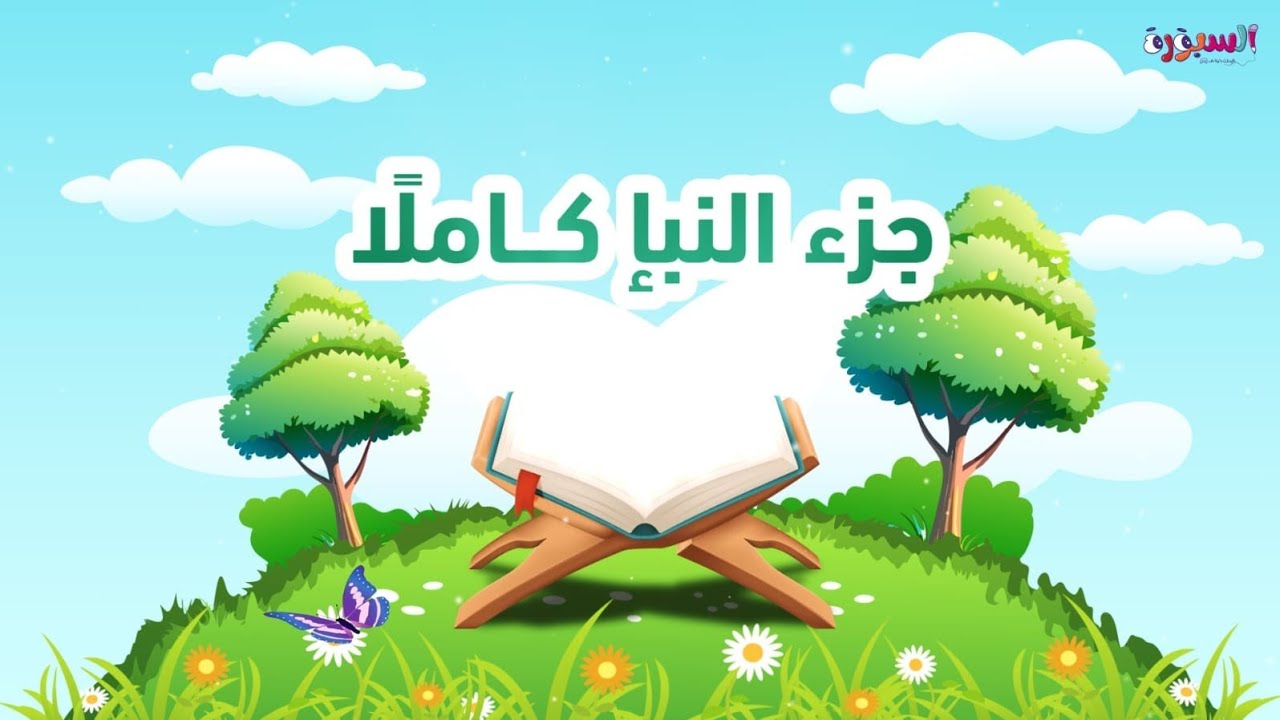 جزء النبأ كامل من النبأ للناس👇 أفضل طريقة لحفظ القرآن للأطفال وللكبار#quranforkids  