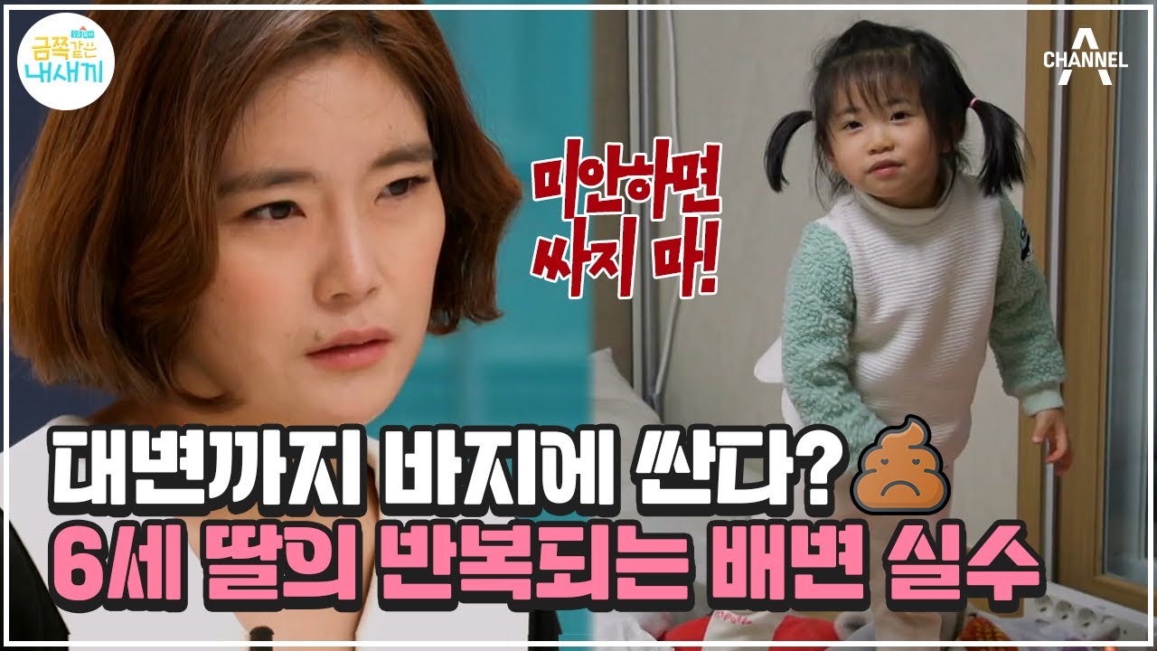 대소변 전부 바지에 쌀래😧 24시간 바지 축축한 금쪽이, 의도적 행동일까?💦 | 금쪽같은 내새끼 133회