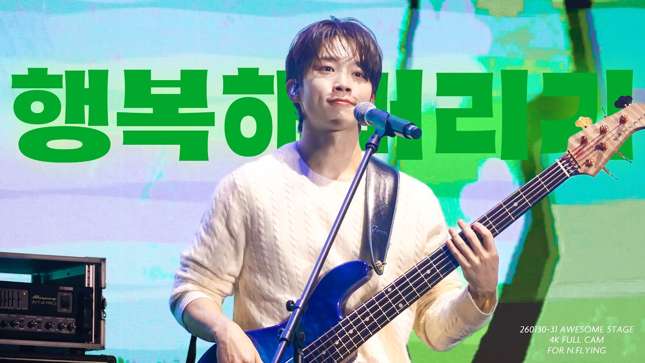 [4K] 260130~31 엔플라잉(N.Flying) - 행복해버리기 교차편집 | 서동성 직캠 (DONGSUNG FOCUS) | Awesome Stage | @KBS아레나
