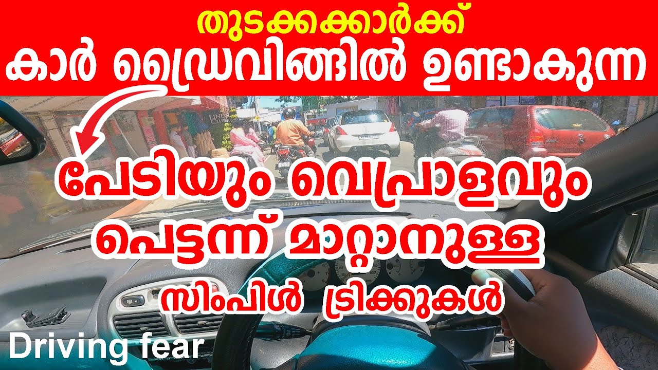 കാർ ഓടിക്കുമ്പോൾ ഉണ്ടാകുന്ന വെപ്രാളം പേടി മാറ്റാനുള്ള സിംപിൾ ട്രിക്ക്|Overcome the Fear of Driving