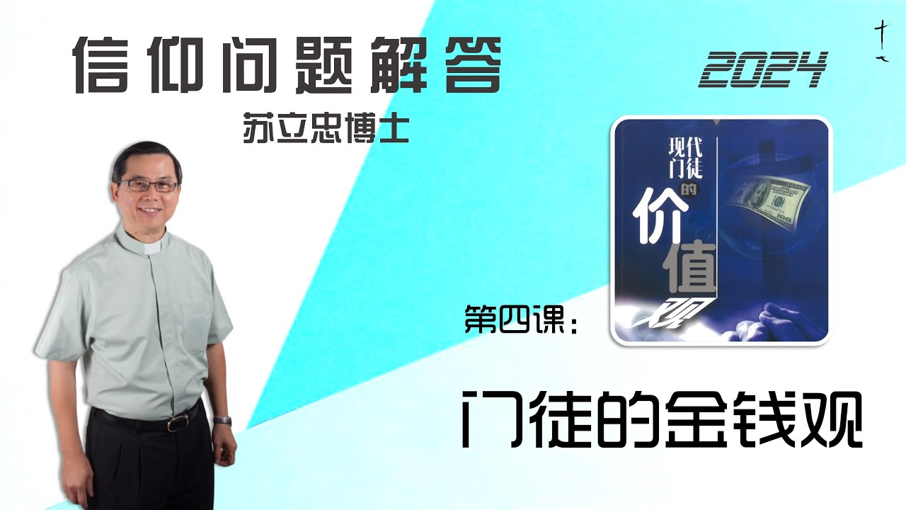 《现代门徒的价值观》第四课：门徒的金钱观 |24-1004