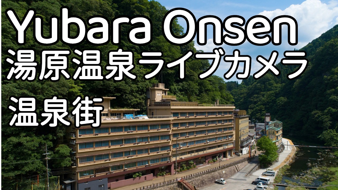 湯原温泉 ライブカメラ　温泉街　岡山県真庭市　Yubara Onsen Live Camera Maniwa City, Okayama, Japan