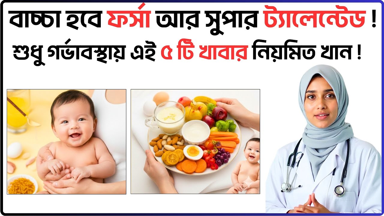 বাচ্চা ফর্সা ও বুদ্ধিমান হওয়ার জন্য গর্ভাবস্থায় যা খাবেন | Pregnancy Tips Bangla |