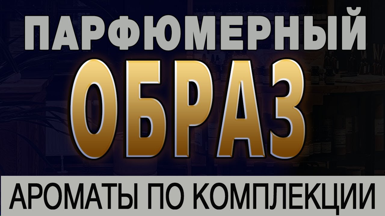 💧Парфюмерный Образ 💧 Ароматы по комплекции 💧Как подобрать парфюмерию? 💧