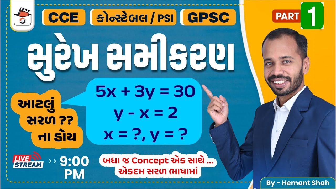સુરેખ સમીકરણ -1 | Linear Equation | બધુ જ એકડે એકથી | CCE & કોન્સ્ટેબલ/PSI ભરતી | GPSC | Hemant Shah
