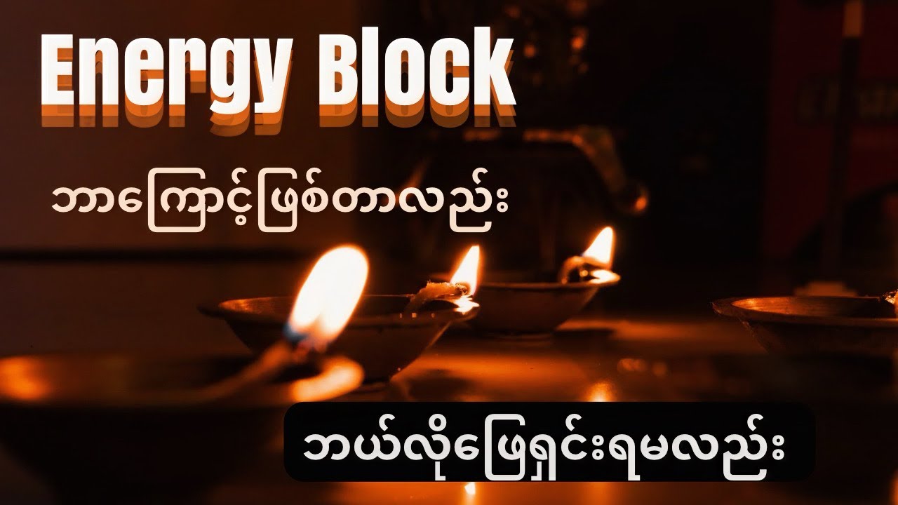 သင့်ဘဝ ဘာကြောင့် ရှေ့မဆက်နိုင်ဘဲ ထစ်ငေါ့နေတာလဲ? Energy Block တွေကို ဘယ်လိုဖယ်ရှားမလဲ✨