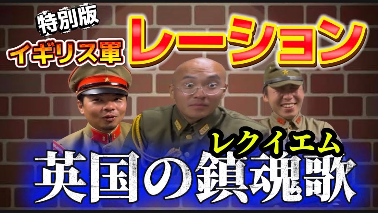 【イギリス軍レーション】メニュー７　英国の鎮魂歌（レクイエム）骨川イングリッシュスペシャル　世界の戦闘糧食　#レーション