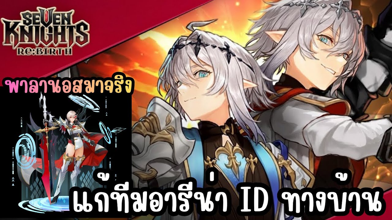 Seven Knights Re:BIRTH - แก้ทีมอารีน่า ID ทางบ้าน พาลานอสมาจริง