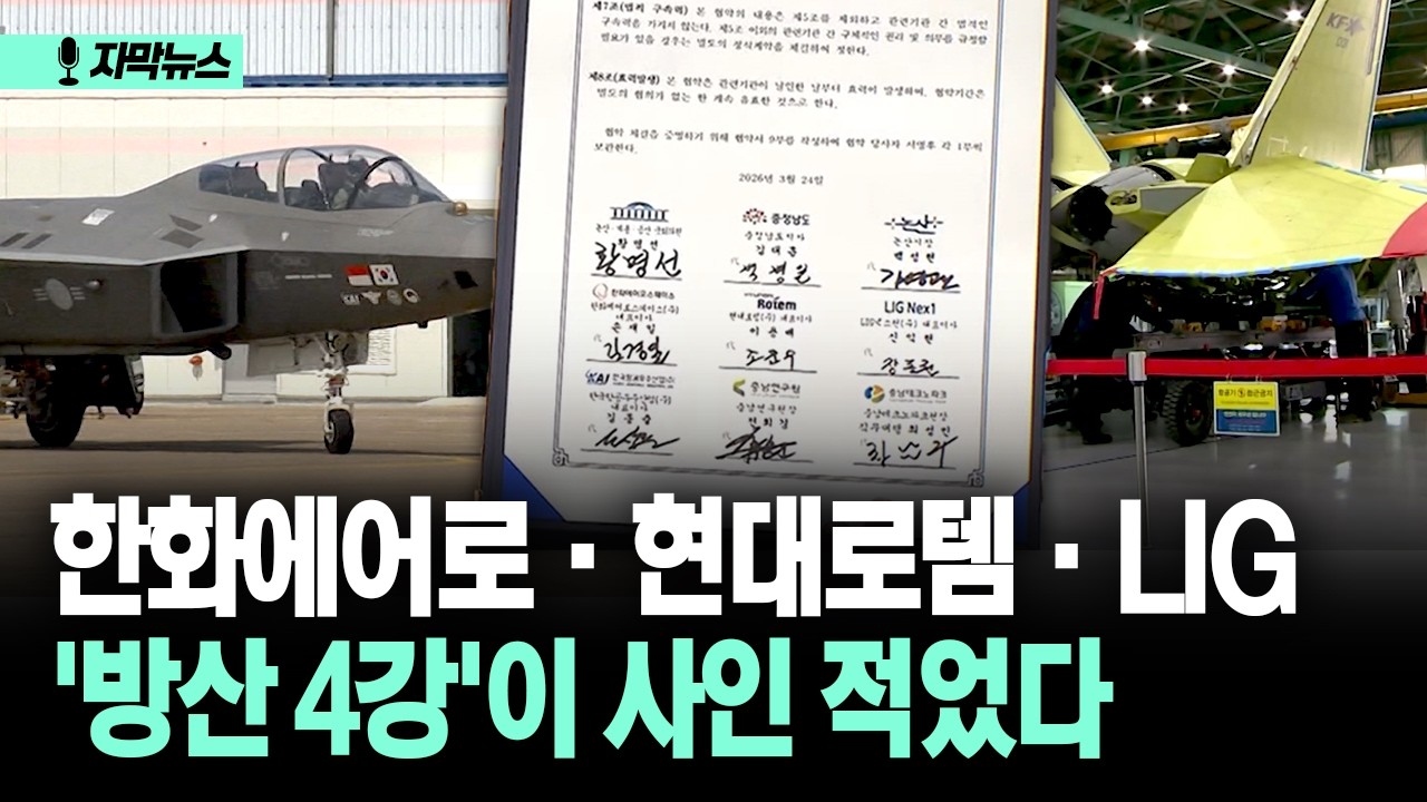 [자막뉴스] '9개의 사인' 전례 없는 협력 체계&hellip; K-방산 4강이 뜻 모은 이곳