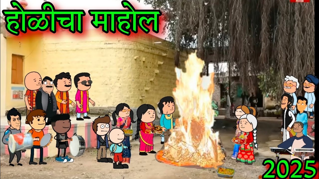 होळीचा माहोल || 2025  || Episode 1387 || Marathi comedy 🤣😂 || #teachertakatak