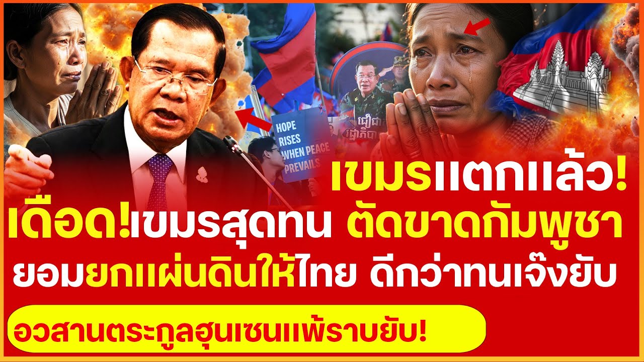 สลด! สุดเวทนาเขมรโอดทนไม่ไหวเเล้ว! ฉะขอ ตัดขาดจากกัมพูชาจอมเนรคุณ ยอมยกเเผ่นดินให้ไทยทนไปก็เจ๊งยับ