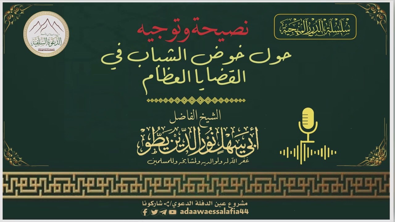 📌 نصيحة وتوجيه في خوض الشباب في مسائل العظام 