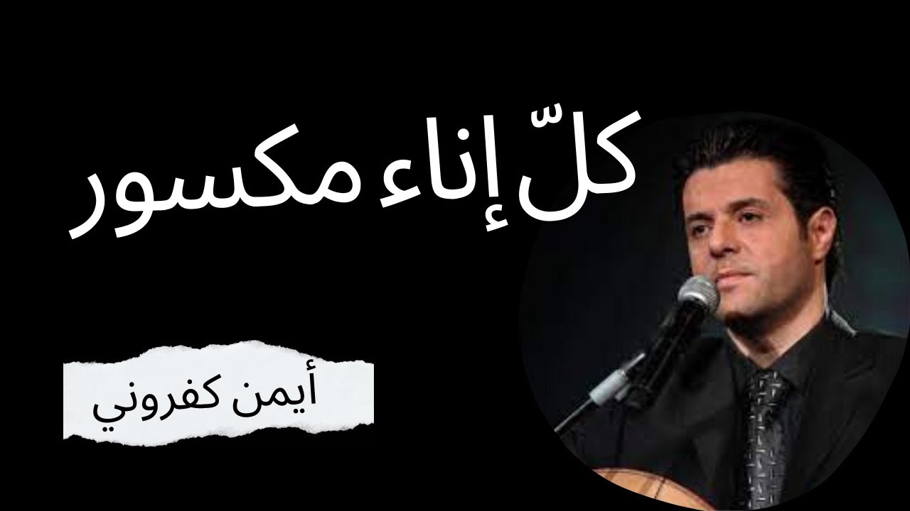 ترنيمة كل إناء مكسور || أيمن كفروني مع آلة العود | Ayman Kafrouny