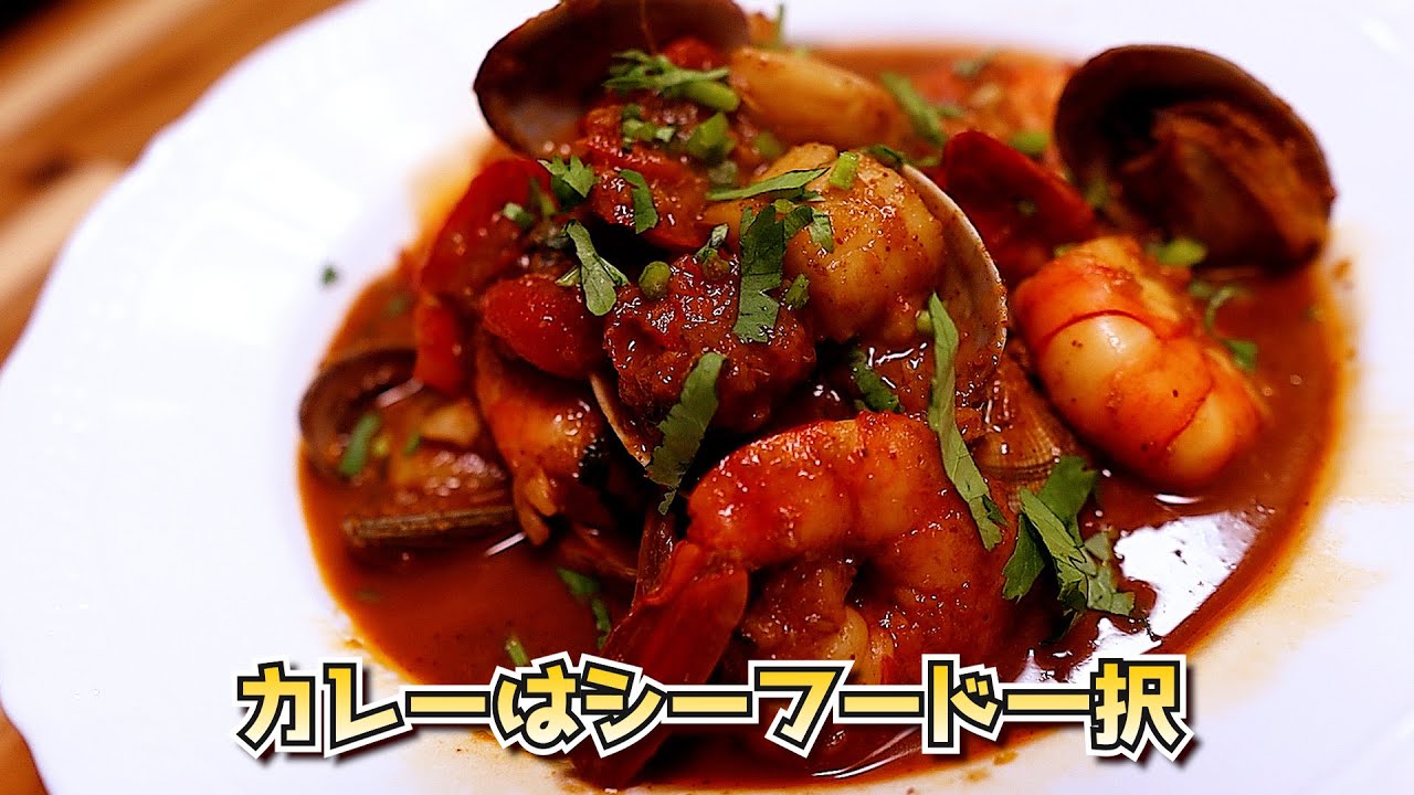 魚の出汁が主役｜フュメ・ド・ポワソンで作る濃厚シーフードカレー