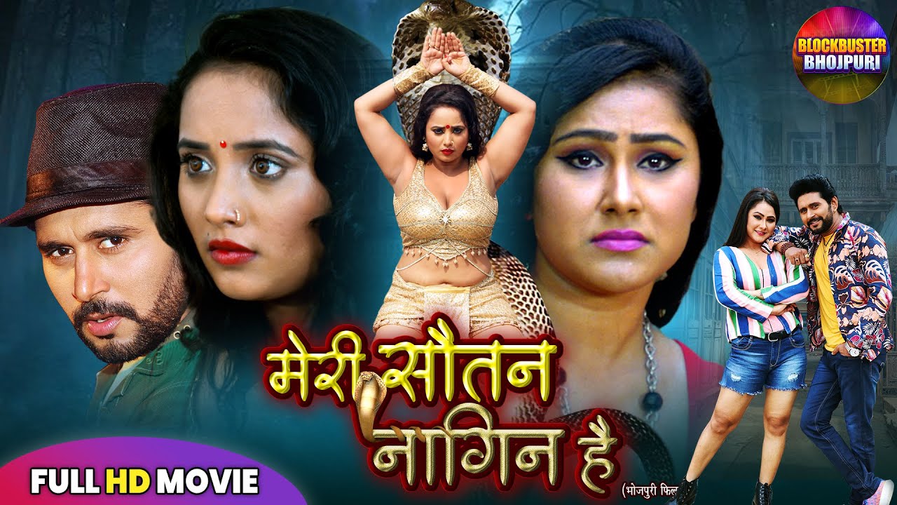 मेरी सौतान नागिन है YASH KUMAR, RANI CHATTERJEE, PRIYANKA| NEW BHOJPURI FILM 2025 | SUPERHIT MOVIES