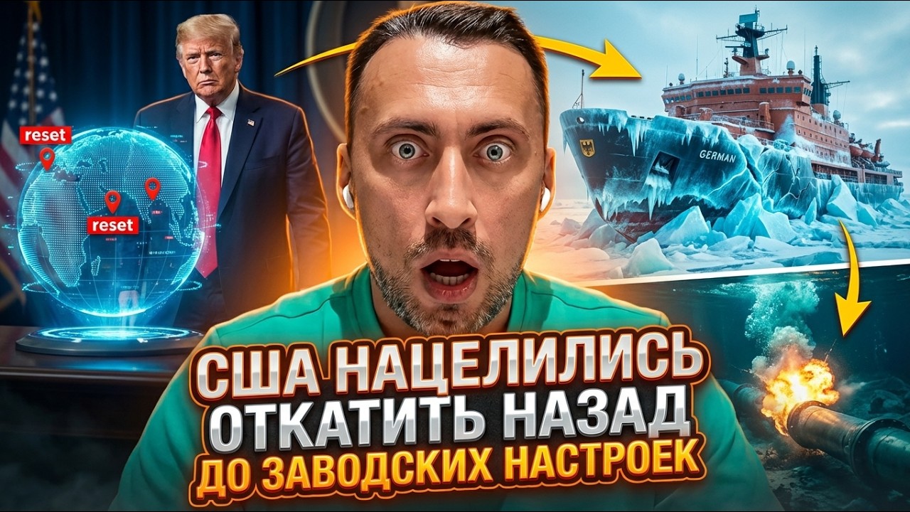 США НАЦЕЛИЛИСЬ ОТКАТИТЬ НАДО НАЗАД ДО ЗАВОДСКИХ НАСТРОЕК. ЕВРОПЕ ЭТО НЕ НРАВИТСЯ. 
