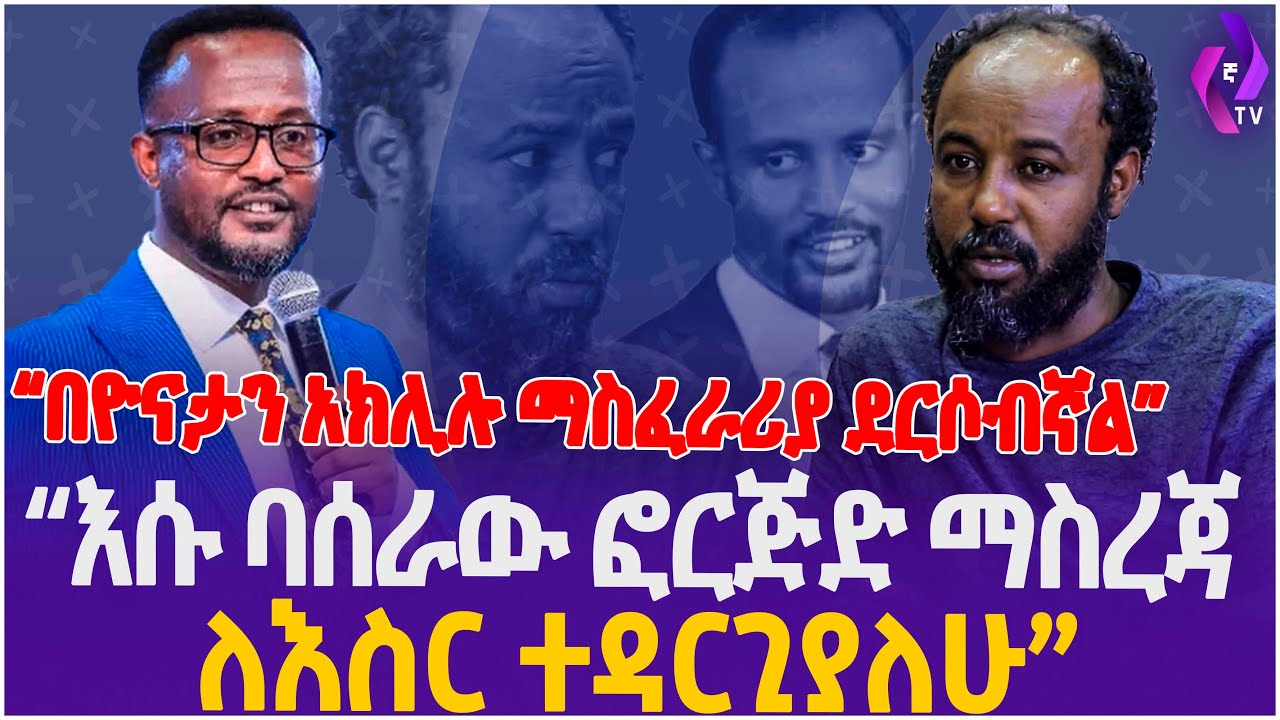 “በዮናታን አክሊሉ ማስፈራሪያ ደርሶብኛል”// “እሱ ባሰራው ፎርጅድ ማስረጃ ለእስር ተዳርጊያለሁ” | Prophet Yonatan Aklilu  | Ethiopia