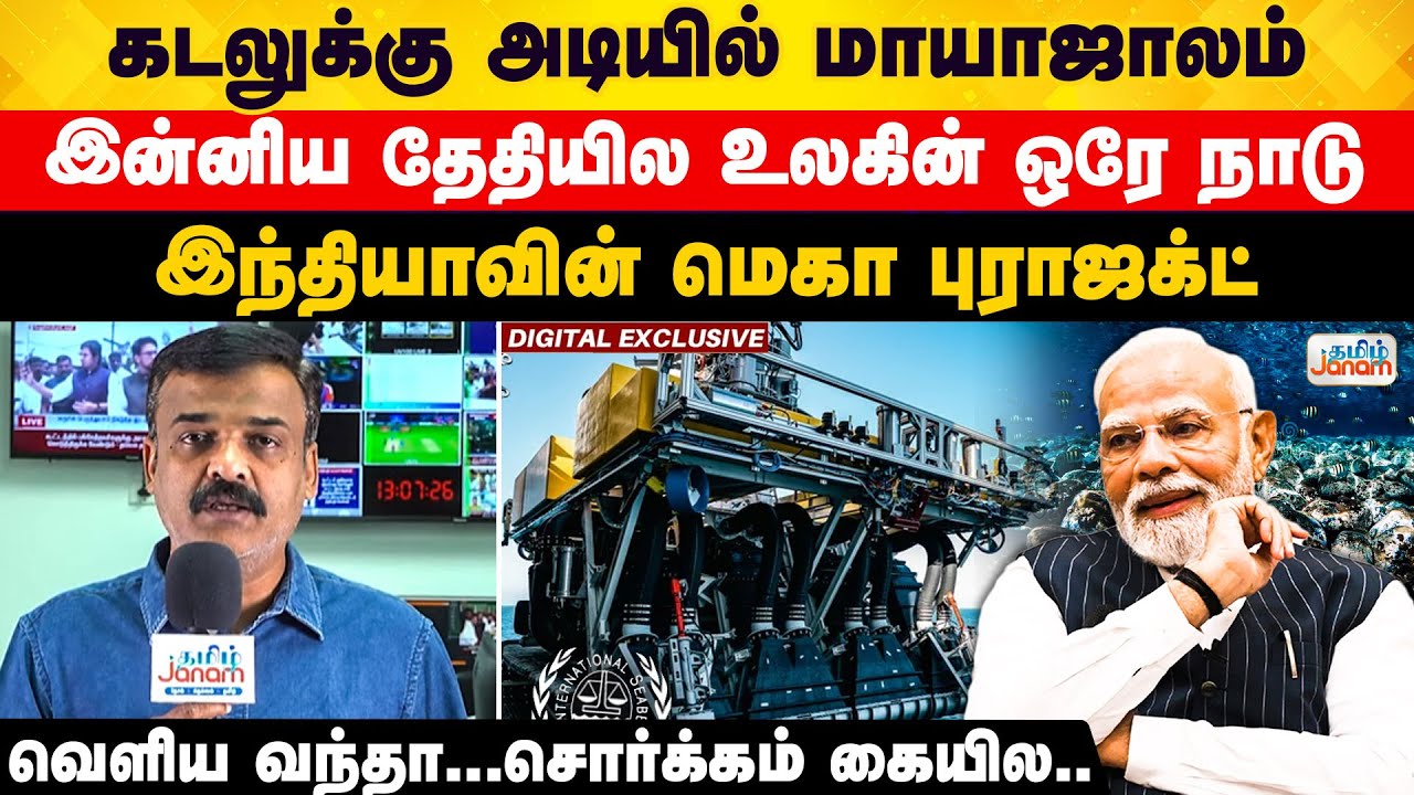 India | Seamining | இன்னிய தேதியில உலகின் ஒரே நாடு.. இந்தியாவின் மெகா புராஜக்ட்.. வெளிய வந்தா..