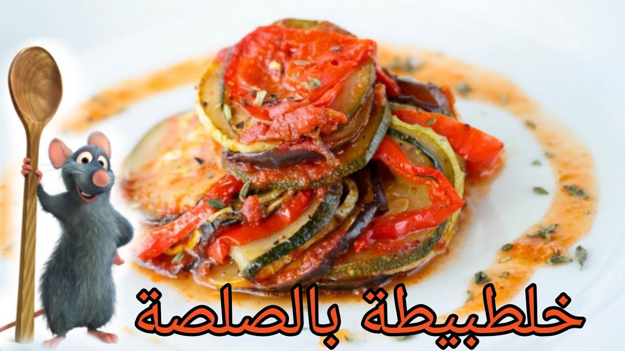 خلطبيطة بالصلصة (راتاتوي)