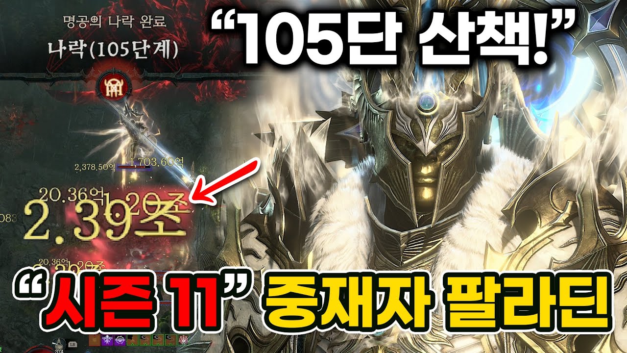 나락 105단 산책하는 극강 팔라딘! 디아블로 4 시즌 11 중재자 성기사 1차 빌드 가이드