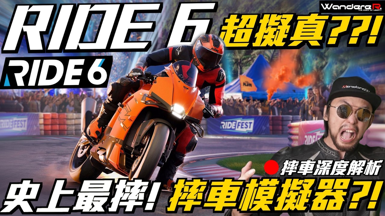 Ride 6 差評擠牙膏大翻車 ？！全新物理超擬真？！ 史上最摔 摔車模擬器 深度測試解析 Ride6 一起摔車迎新年！ 2/15