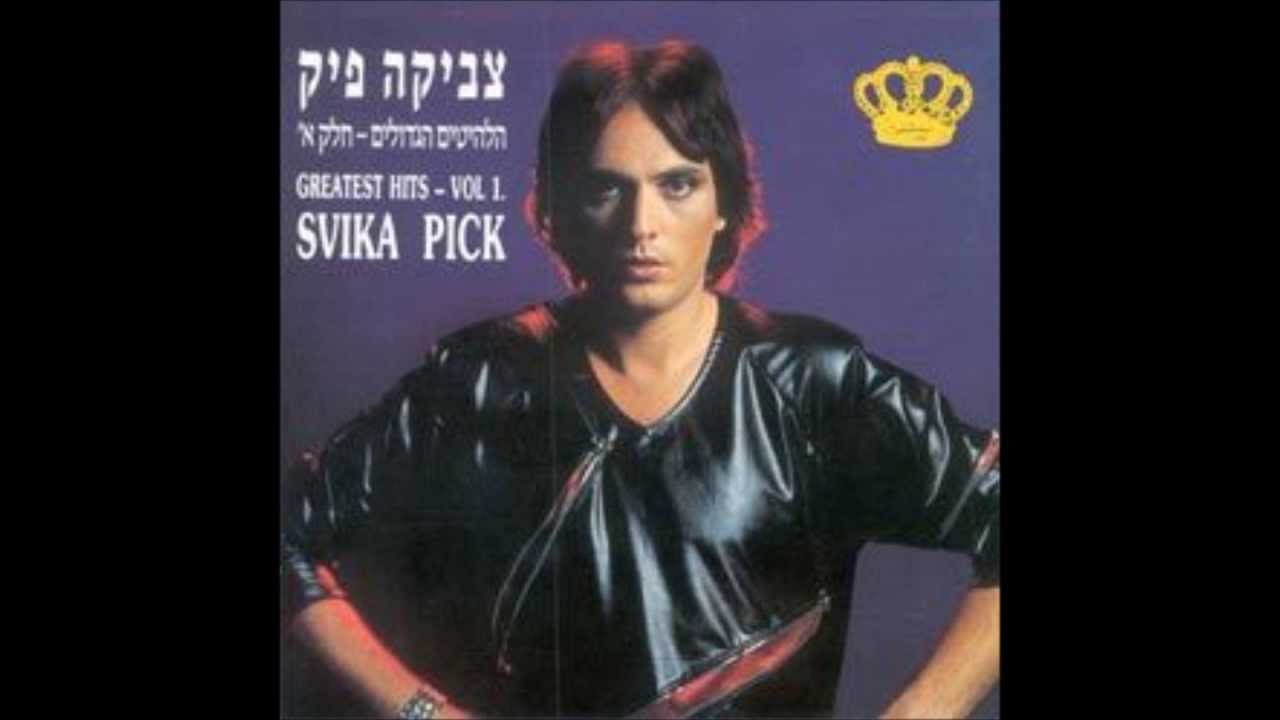 צביקה פיק - רחוב המסגר - התחנה המרכזית