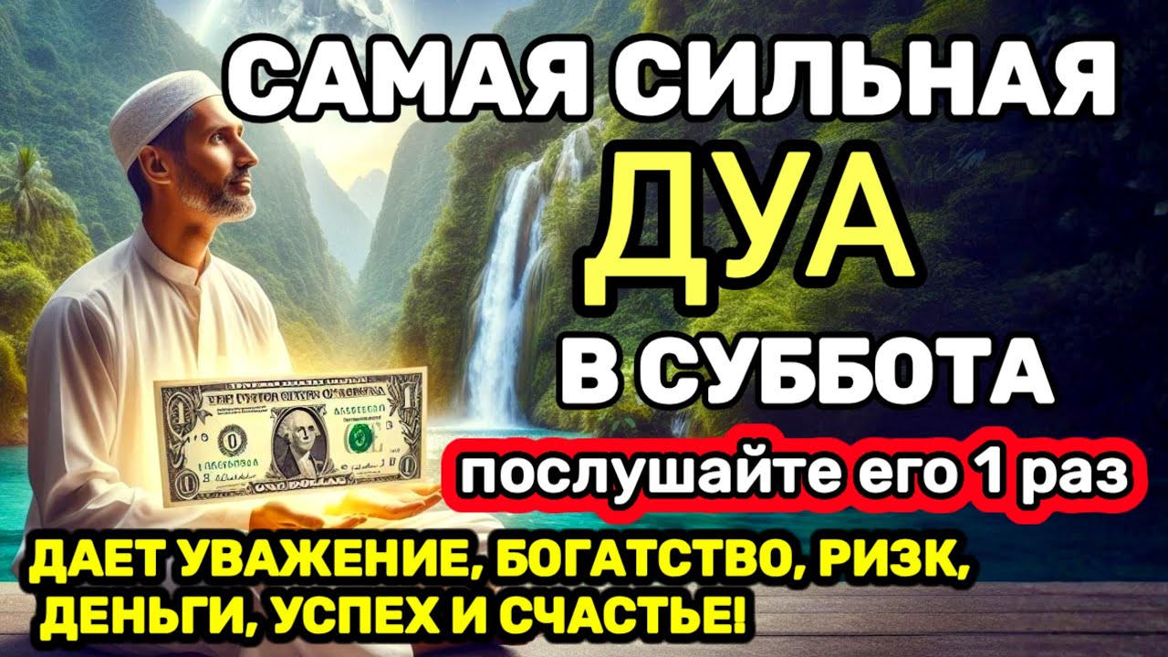 САМАЯ СИЛЬНАЯ Дуа в субботу Все желания сбываются , Этот Дуа изменит вашу жизнь