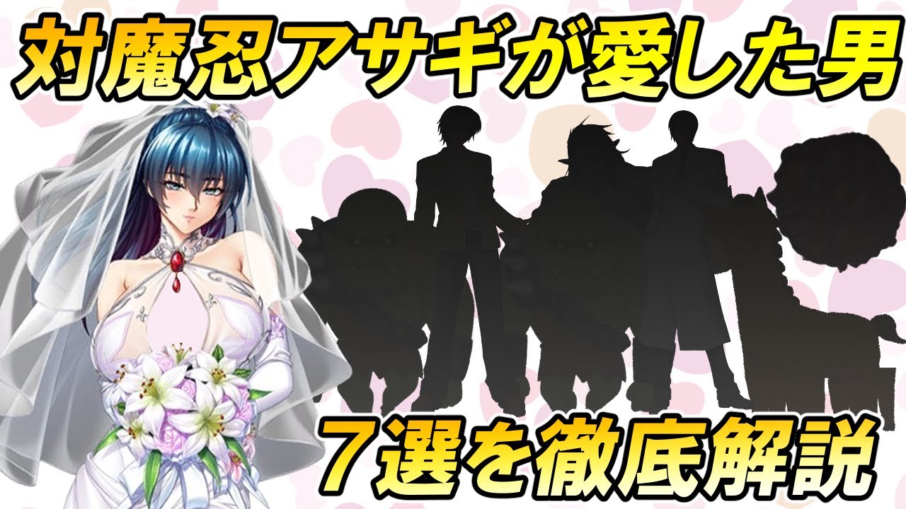 対魔忍アサギが愛した７人の男キャラクターたちを徹底解説する動画