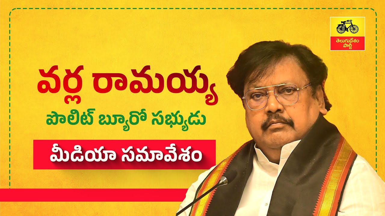 సీఎం చంద్రబాబుపై ఆంబోతు అంబటి వ్యాఖ్యలు హేయం : పొలిట్ బ్యూరో సభ్యులు వర్ల రామయ్య మీడియా సమావేశం.