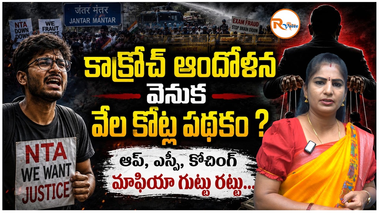 కాక్రోచ్ ఆందోళన వెనుక వేల కోట్ల పధకం ? ఆప్, ఎస్పీ, కోచింగ్ మాఫియా గుట్టు రట్టు..Political Plot?