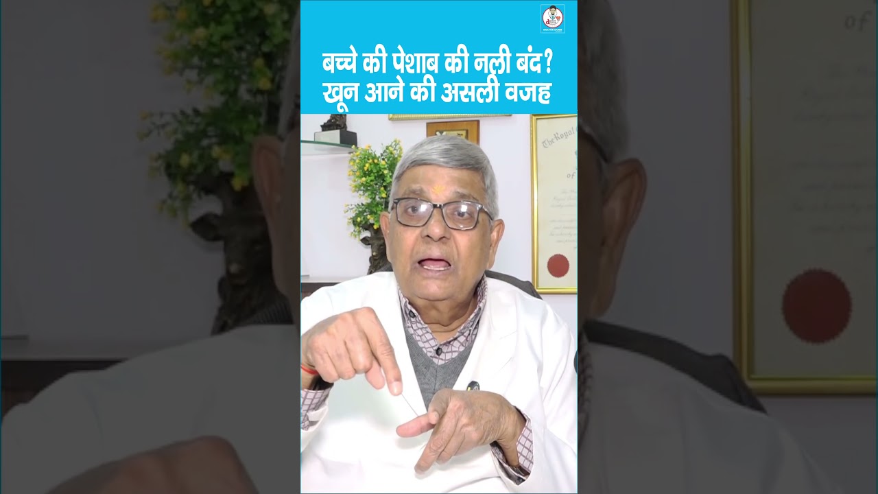 Foreskin problem in Babies | बच्चे की पेशाब की नली बंद होने से आ सकता है खून! #BabyCareTips