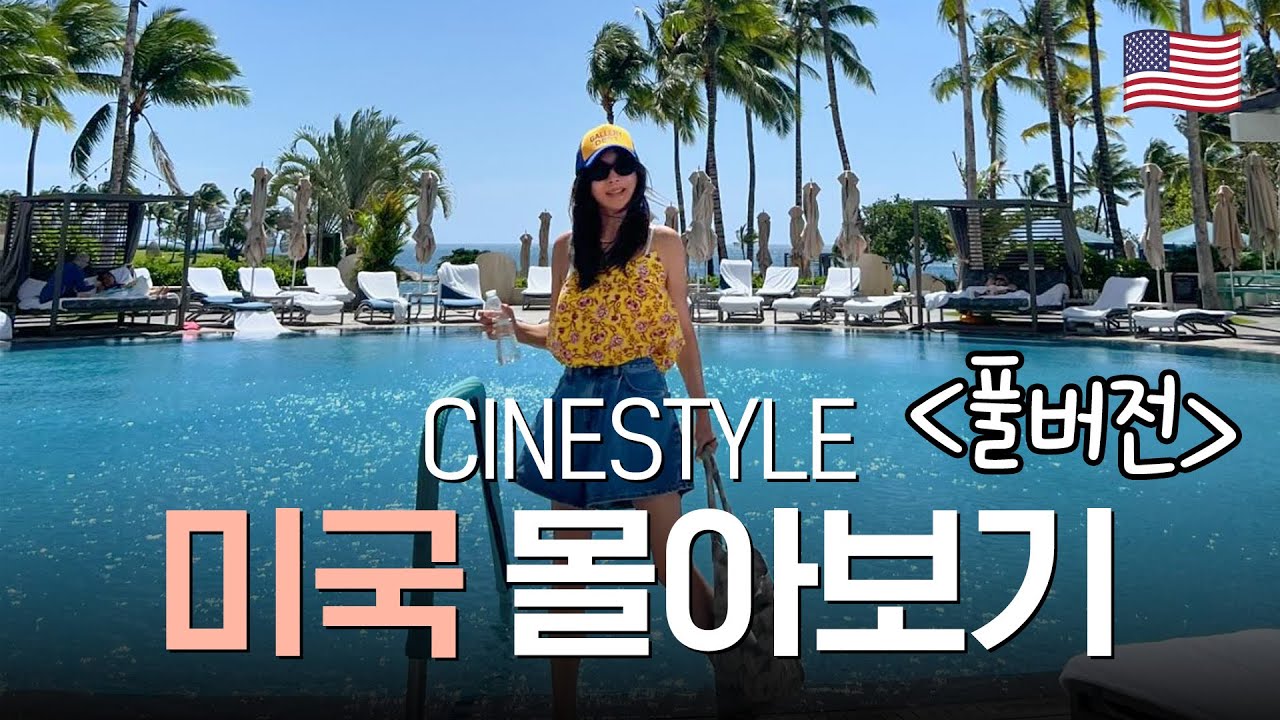 🇺🇸 시네스타일 미국 여행 몰아보기 🔥ㅣ미국여행, LA, 브이로그
